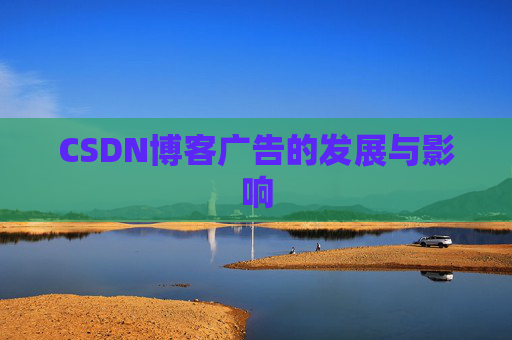 CSDN博客广告的发展与影响